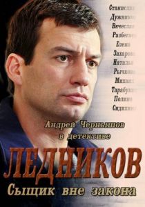 Сериал Ледников 2013