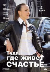 Сериал Туда, где живет счастье 2007