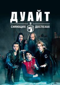 Сериал Дуайт в сияющих доспехах 2019