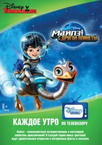 Сериал Майлз с другой планеты 2015