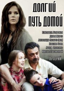 Сериал Долгий путь домой 2013