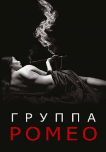 Сериал Отдел Ромео 2015