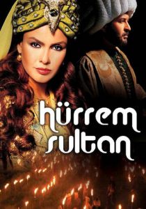 Сериал Хюррем Султан 2003