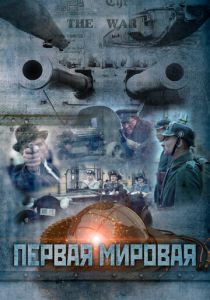 Сериал Первая мировая 2014