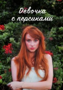 Сериал Девочка с персиками 2017
