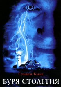 Сериал Буря столетия 1999