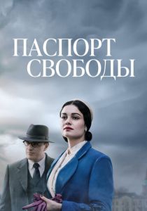 Сериал Паспорт свободы 2021