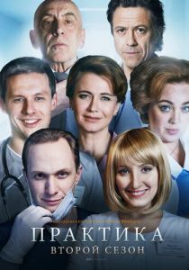 Сериал Практика 2014