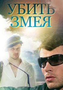 Сериал Убить змея 2007