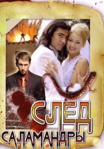 Сериал След саламандры 2009