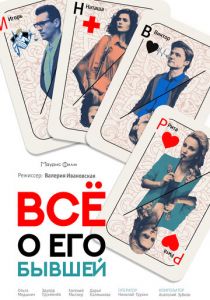 Сериал Всё о его бывшей 2017