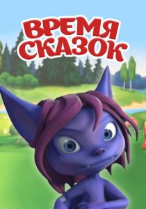 Сериал Время сказок 2011