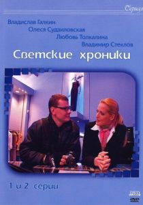 Сериал Светские хроники 2002