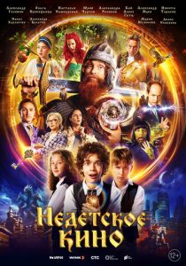 Сериал Недетское кино 2023