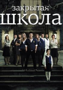 Сериал Закрытая школа 2011