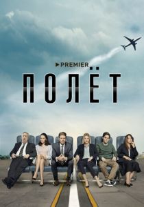 Сериал Полёт 2019