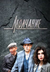 Сериал Молчание 2022