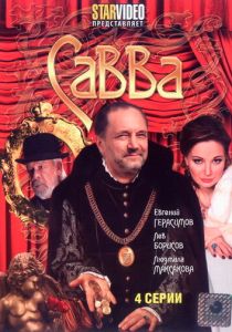 Сериал Савва 2008