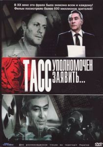 Сериал ТАСС уполномочен заявить… 1984