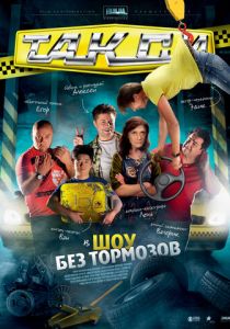 Сериал Такси 2011