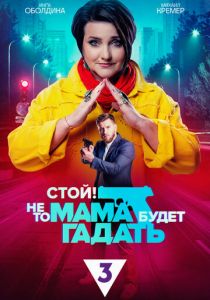 Сериал Стой! Не то мама будет гадать 2023