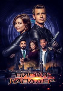 Сериал Виски Кавалер 2019