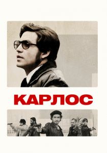 Сериал Карлос 2010