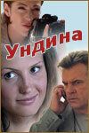 Сериал Ундина 2003
