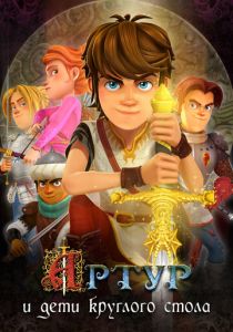 Сериал Артур и дети круглого стола 2018
