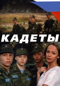 Сериал Кадеты 2004