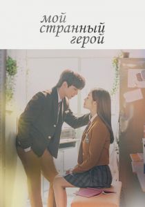 Сериал Мой странный герой 2018
