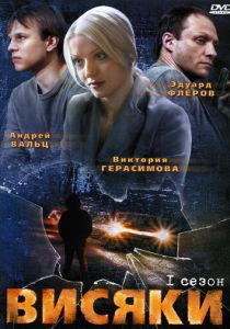 Сериал Висяки 2007