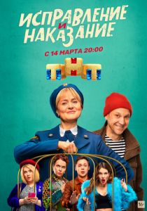 Сериал Исправление и наказание 2021