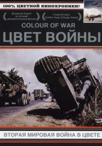 Сериал Цвет войны: Вторая Мировая война в цвете 1999