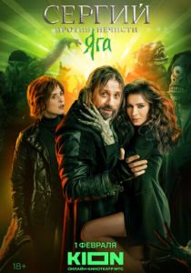 Сериал Сергий против нечисти 2022