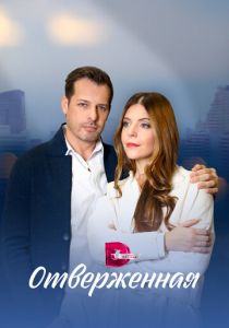 Сериал Отверженная 2022
