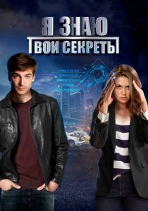 Сериал Я знаю твои секреты 2015