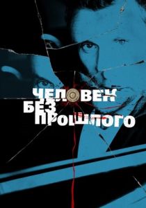 Сериал Человек без прошлого 2015