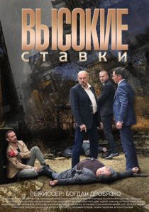 Сериал Высокие ставки 2015