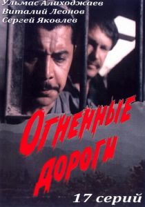 Сериал Огненные дороги 1977