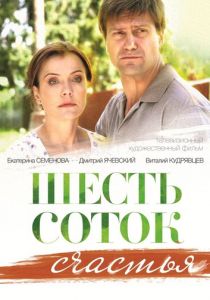 Сериал Шесть соток счастья 2013