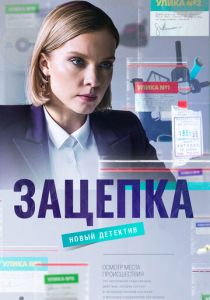 Сериал Зацепка 2021