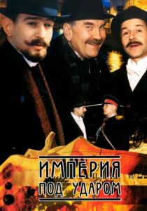 Сериал Империя под ударом 2000