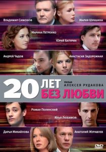 Сериал 20 лет без любви 2011