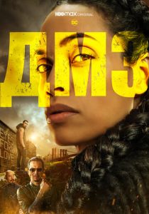 Сериал ДМЗ 2022