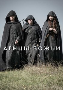 Сериал Агнцы божьи 2019