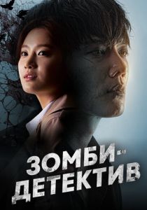 Сериал Зомби-детектив 2020