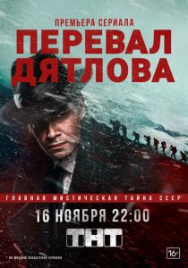 Сериал Перевал Дятлова 2020