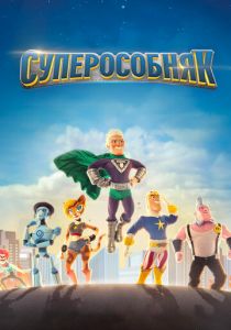 Сериал Суперособняк 2015