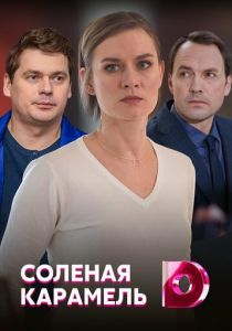 Сериал Солёная карамель 2019